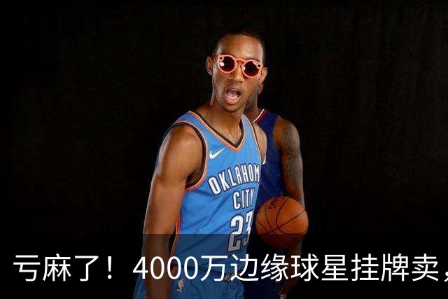 亏麻了！4000万边缘球星挂牌卖，切尔西套现只为拿下名西甲后卫?