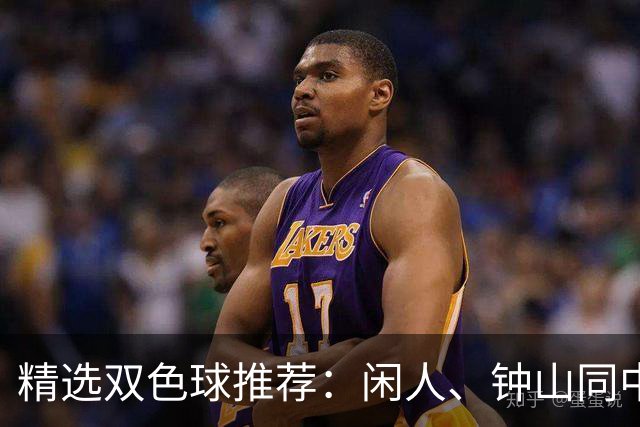 精选双色球推荐：闲人、钟山同中头奖各揽881万
