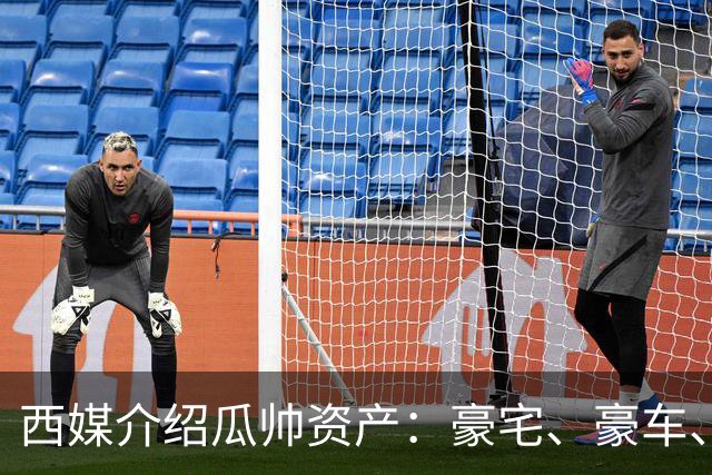 西媒介绍瓜帅资产：豪宅、豪车、名表一个不缺